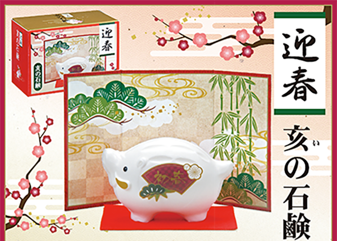迎春石鹸 亥イメージ