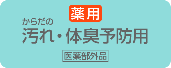 からだの汚れ・体臭予防用