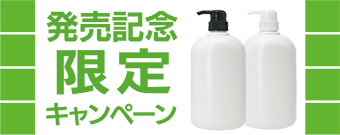 販売記念限定キャンペーン